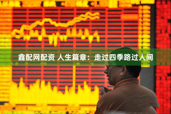 鑫配网配资 人生篇章：走过四季路过人间