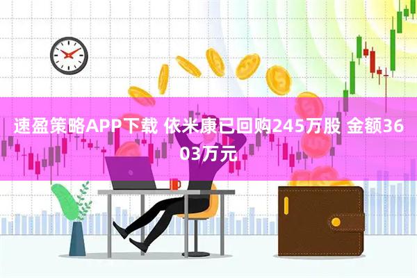 速盈策略APP下载 依米康已回购245万股 金额3603万元