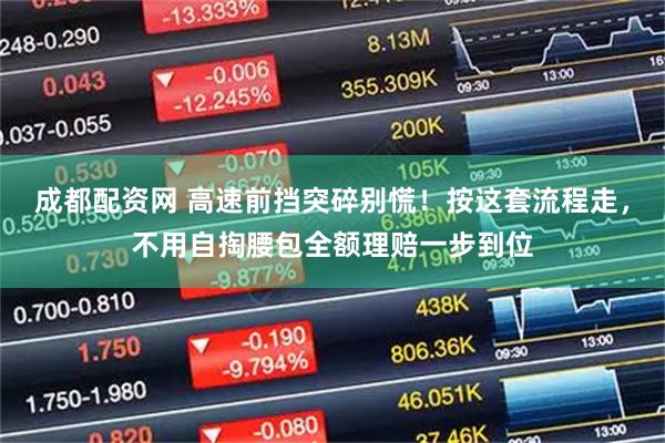 成都配资网 高速前挡突碎别慌！按这套流程走，不用自掏腰包全额理赔一步到位